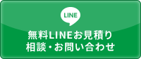 LINE相談・お問い合わせ