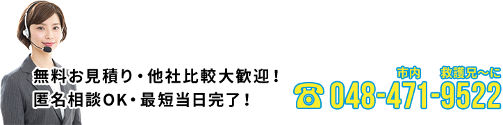 無料お見積り・他社比較大歓迎！匿名相談OK・最短当日完了！