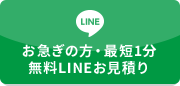 LINE相談・お問い合わせ